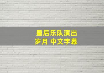 皇后乐队演出岁月 中文字幕